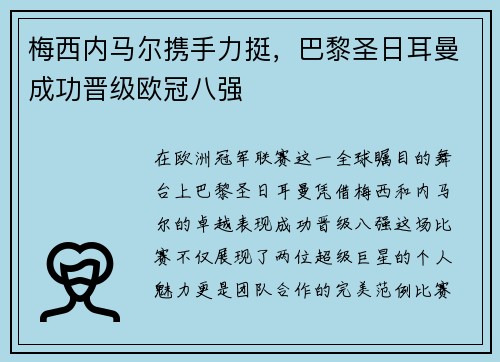 梅西内马尔携手力挺，巴黎圣日耳曼成功晋级欧冠八强