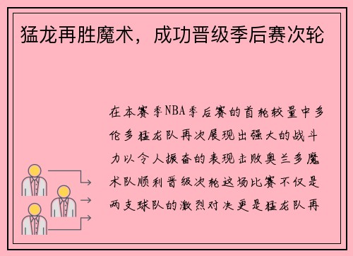 猛龙再胜魔术，成功晋级季后赛次轮