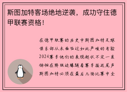 斯图加特客场绝地逆袭，成功守住德甲联赛资格！