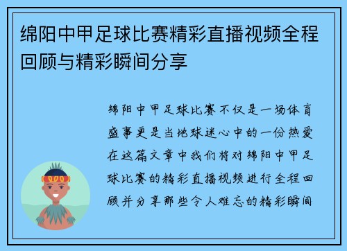 绵阳中甲足球比赛精彩直播视频全程回顾与精彩瞬间分享